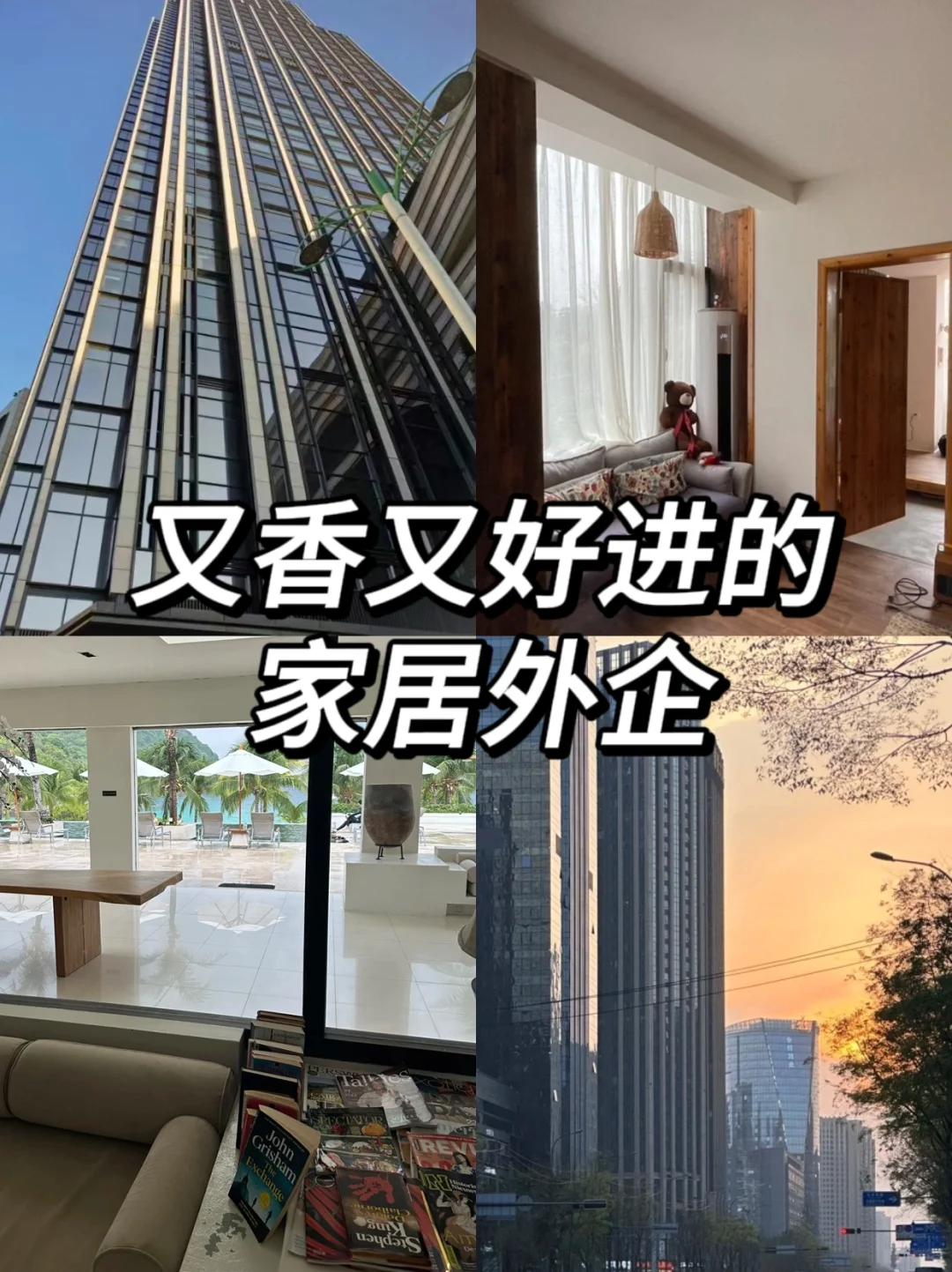 家居外企真的是又香又好进！
