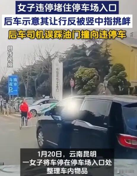 **她把车停在车库出口，慢悠悠收拾东西，全然不顾身后排成长龙的车辆。司机按喇叭提