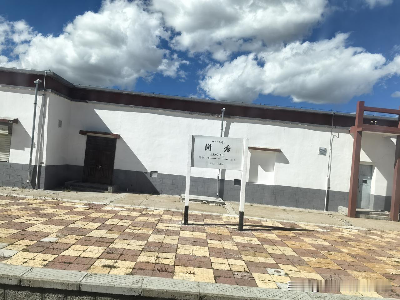 岗秀站，青藏铁路上的车站，海拔4646米，位于西藏自治区那曲市，也是一座无人值守