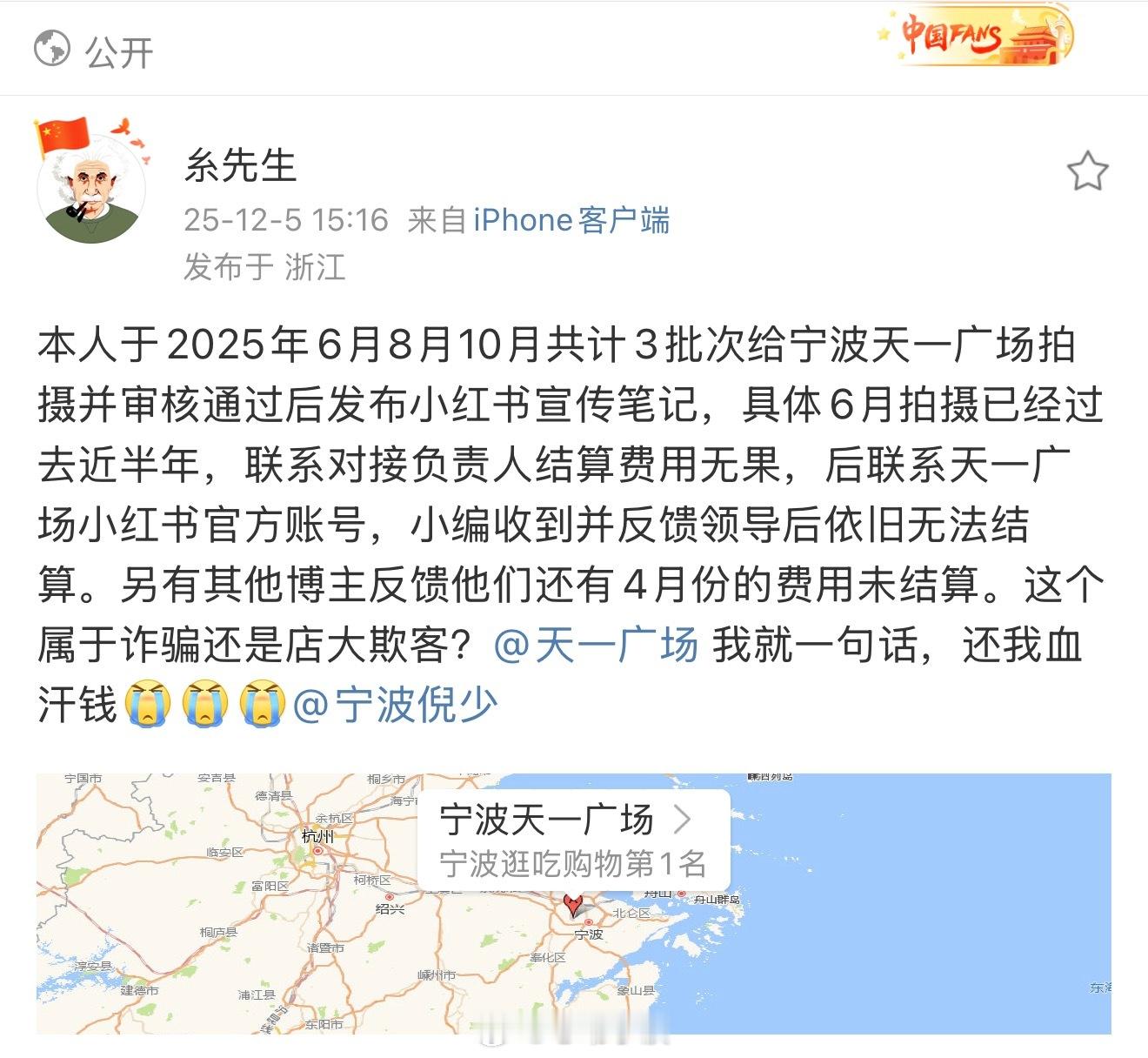 宁波天一广场拖欠费用 网友“糸先生”爆料：本人于2025年6月8月10月共计3批