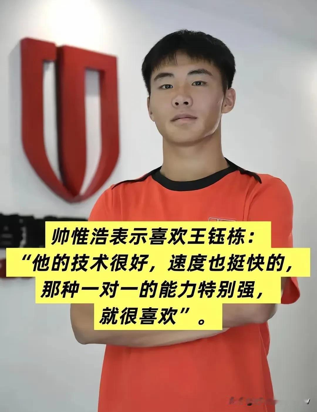 王钰栋已经成为了年轻人的偶像，像U16新星帅惟浩就把王钰栋当成了偶像，他欣赏王钰