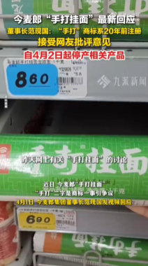 【今麦郎集团董事长回应手打是商标】今麦郎不再使用手打商标 近日，今麦郎“手打挂面