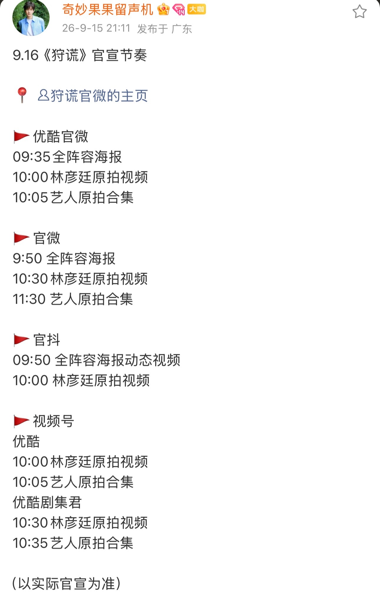 成毅狩谎官宣节奏发布狩谎全阵容终于要来了，多平台同步释出物料，坐等9.16官宣物