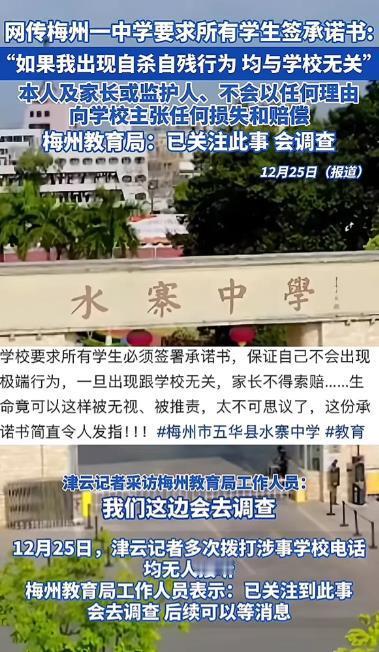 12月25日，广东梅州，五华县水寨中学要求全体学生签署“自残自杀均与学校无关”的