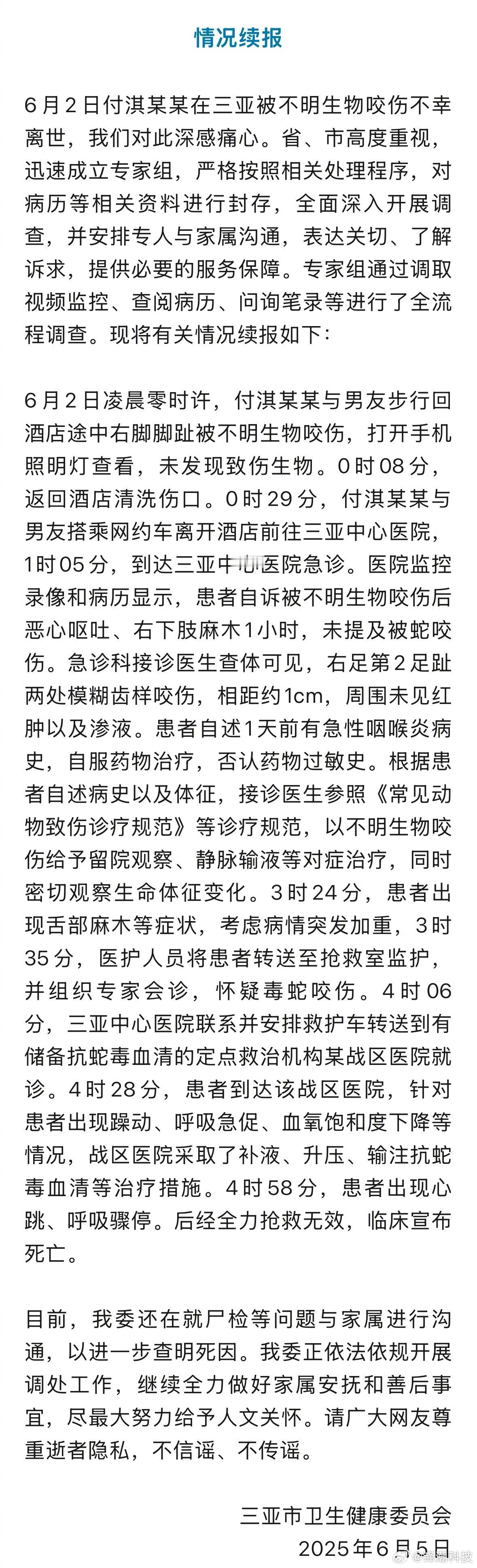 女子在三亚被蛇咬伤身亡的事件官方最新通报。经过全流程调查理清的时间线。 ​​​