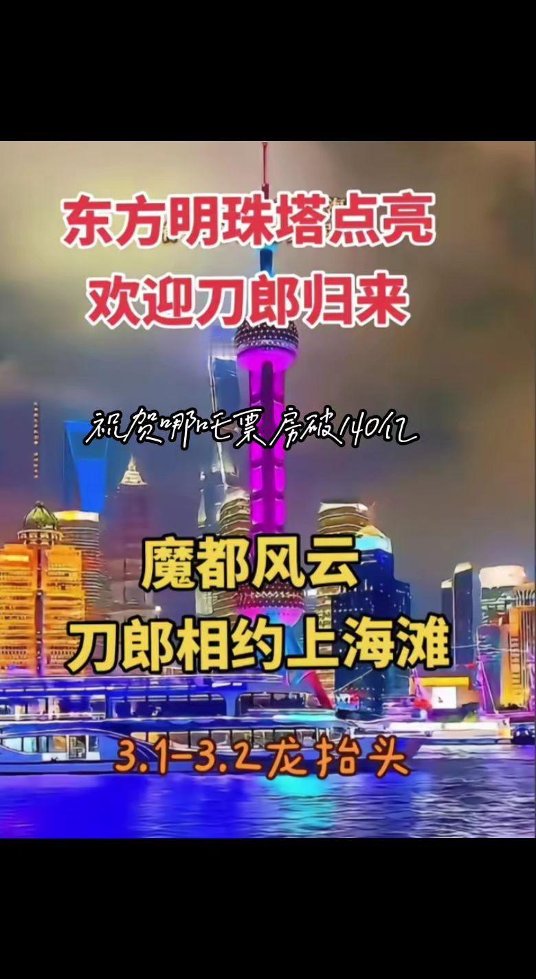 哪吒闹海140亿了，刀郎演唱会上海站倒计时刀郎 音乐分享 哪吒