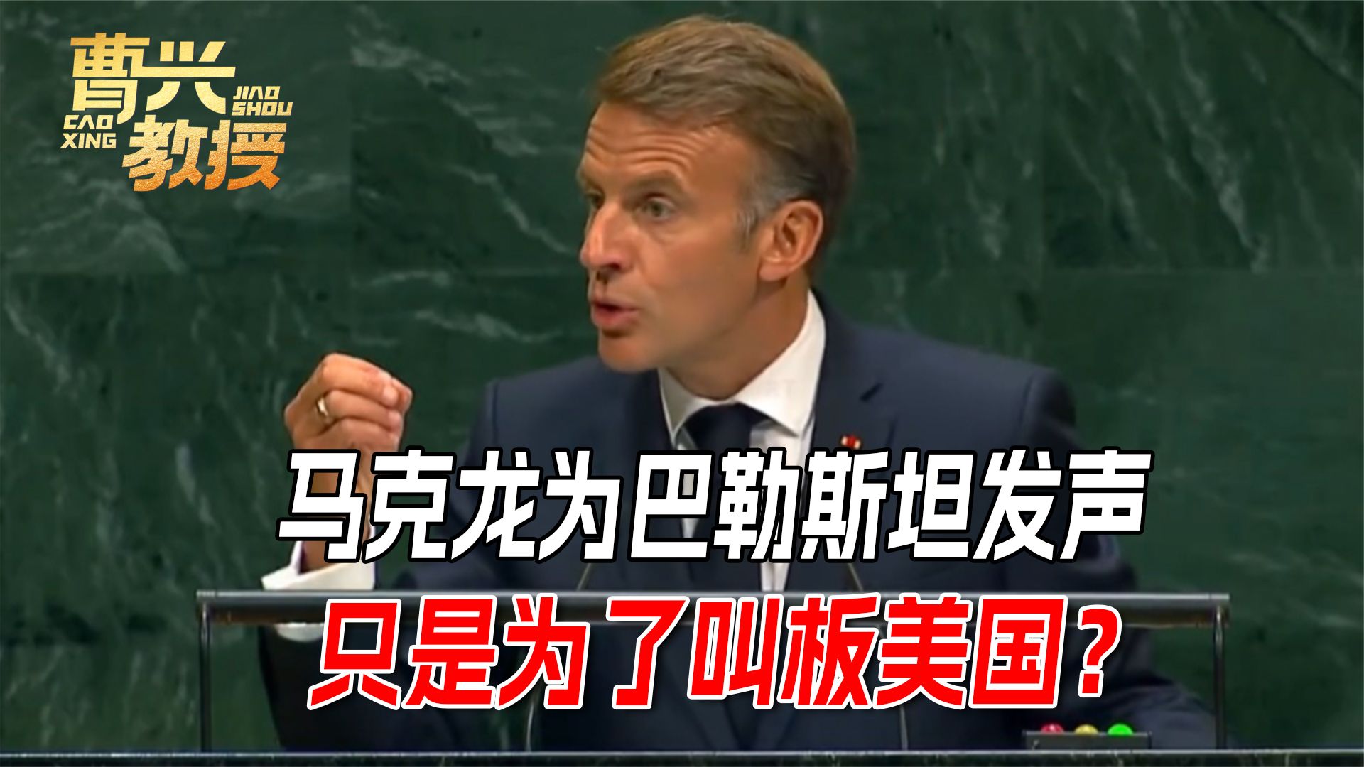 马克龙在联大叫板特朗普，不只为了巴勒斯坦，还有另外3个目的