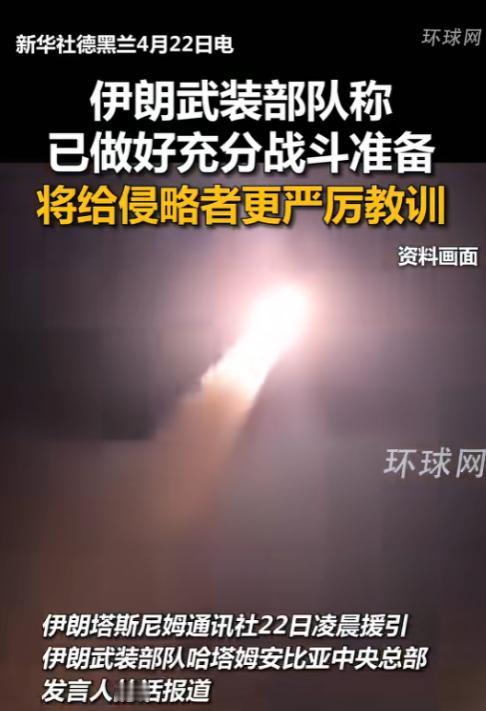 今天伊朗武装部队公开喊话，全军已进入100%战斗状态，谁要是敢伸爪子搞侵略，就等