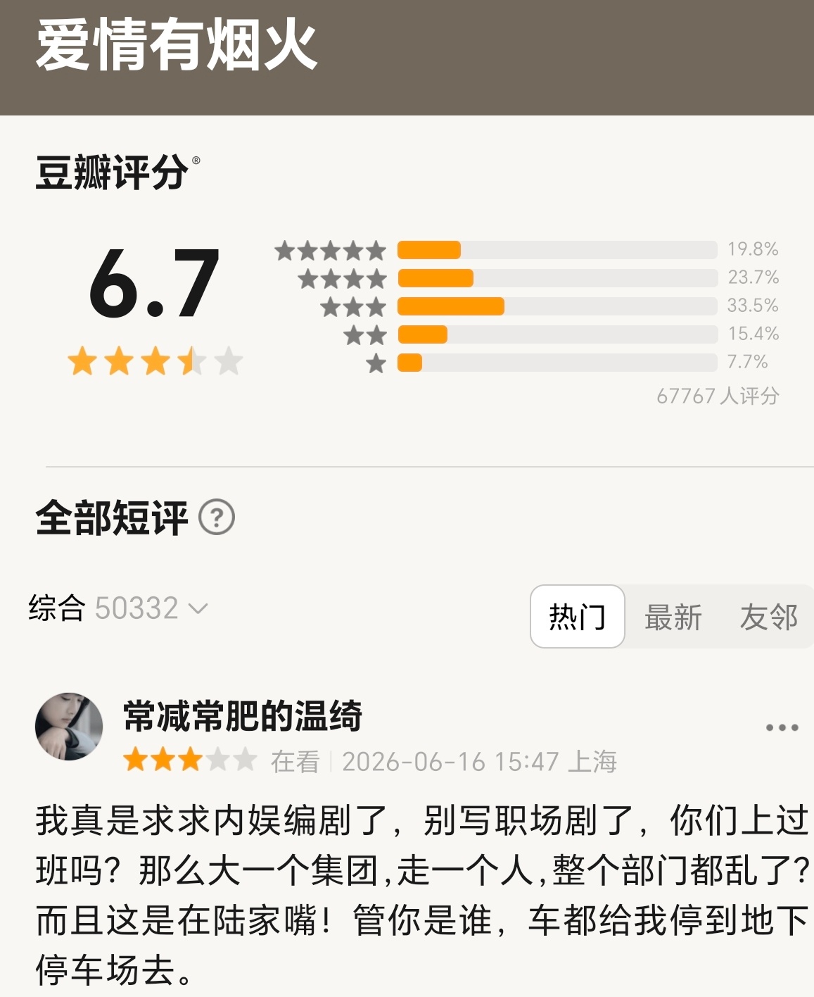 爱情有烟火🫘出分6.7分，这分数是不是因为编剧没上过班导致的