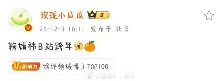 鞠婧祎b站跨年晚会鞠婧祎或参加b站跨年鞠婧祎b站跨年晚会，期待，