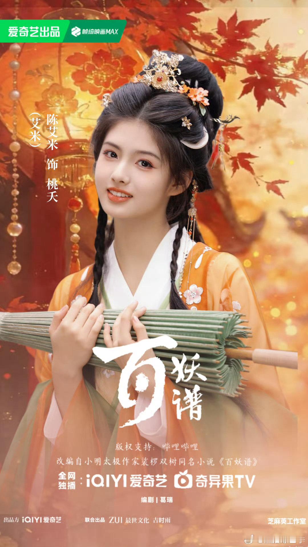 邓为陈艾米按姓氏笔画排序百妖谱官宣开机作为百妖谱的书粉，等真人影视化等了很久，开