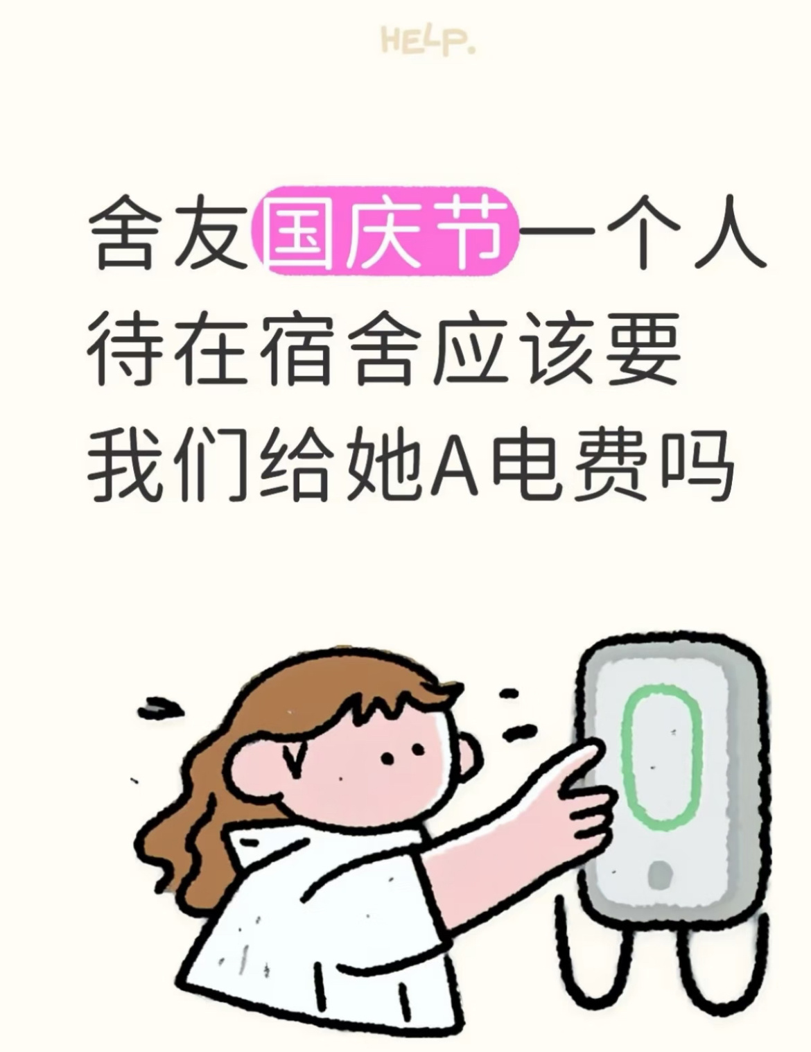 舍友国庆不回去电费该怎么算呢？ ​​​