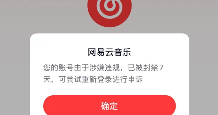 愚人節玩笑？大批網友表示網易云賬號突然被封登上熱搜，客服已回應