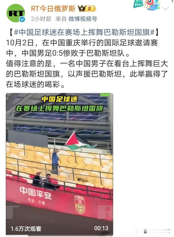 一中国球迷在赛场上挥舞巴勒斯坦国旗表达对巴基斯坦的支持！
这个支持力度，比场上那