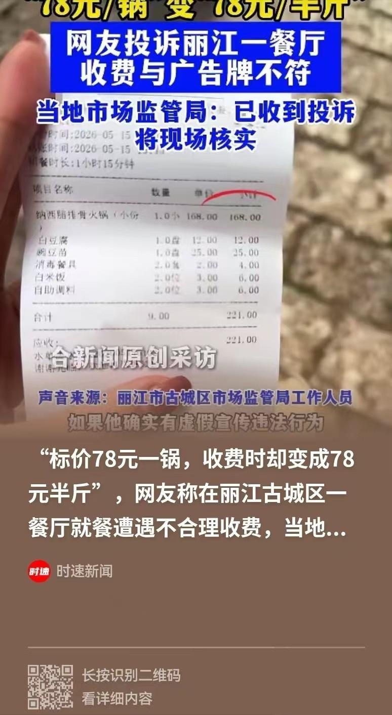 丽江景区现天价排骨！广告牌明标 78 元一锅，游客吃完竟收 168 元。
等你买
