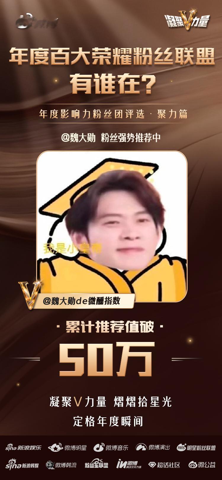 📜【年度百大荣耀粉丝联盟 · 累计推荐值突破50万战报】🧡恭喜  推荐值突破