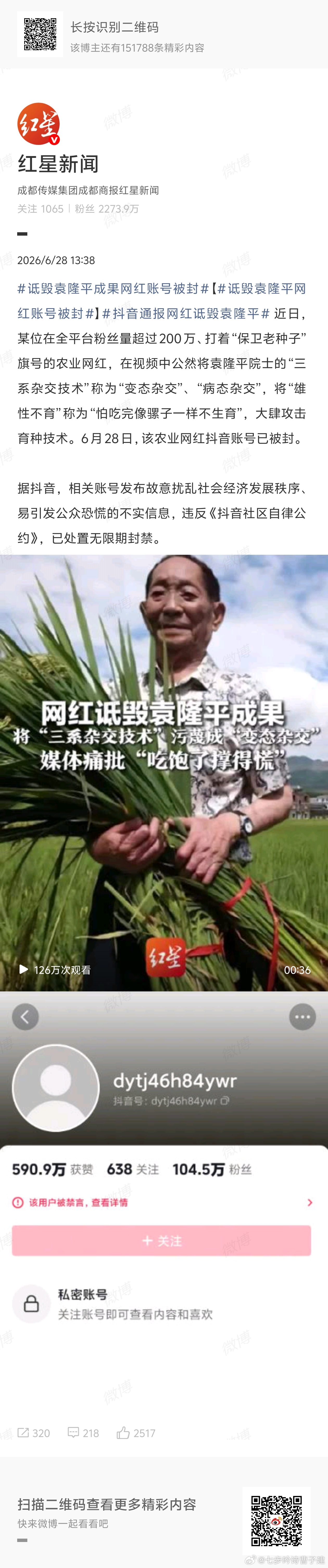 抖音通报网红诋毁袁隆平希望能进局子 