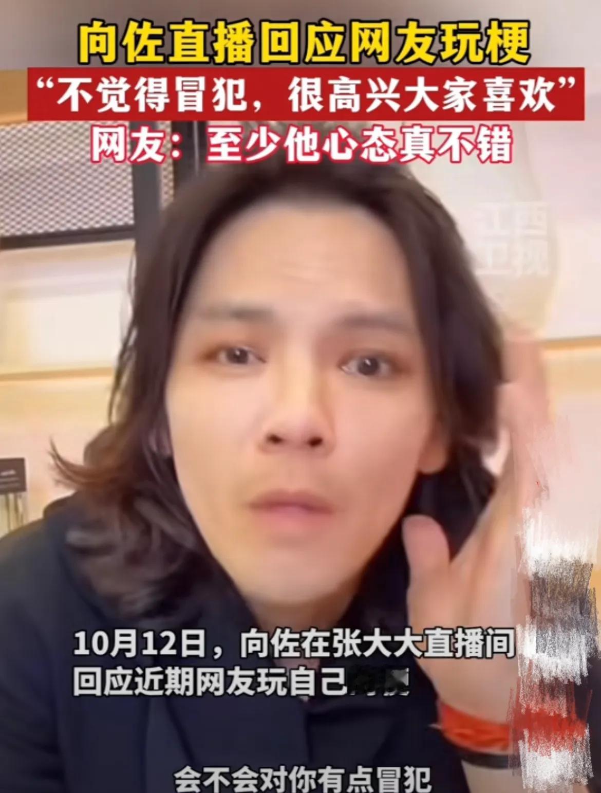 向佐总算是红了，还开创了一种非常独特的赛道，努力的人果然总能成功！

向佐一直被