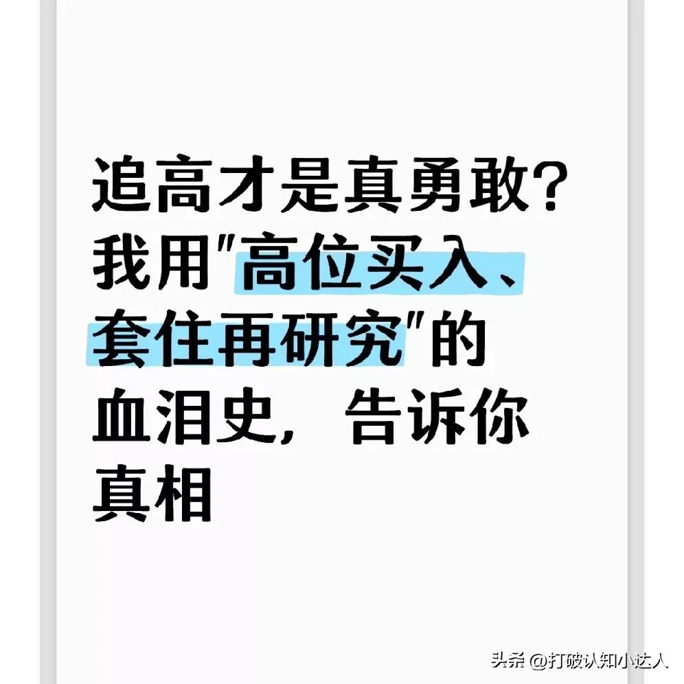 追高才是真勇敢？我用