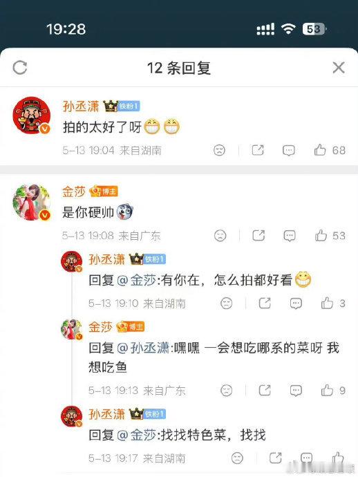 金莎孙丞潇快在评论区亲上了家人们，最近娱乐圈又有新的小八卦啦！金莎和孙丞潇在评论