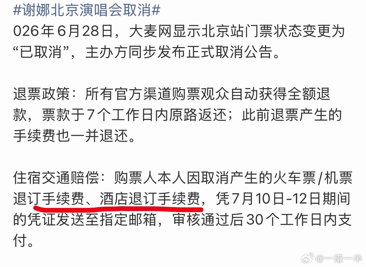 首先，演唱会门票退费应该的，还没开而火车票，和酒店，退的是退订手续费因为距离7月