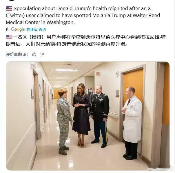 ‼️ 一名X（推特）用户声称在华盛顿沃尔特里德医疗中心看到梅拉尼娅：特朗普后，人