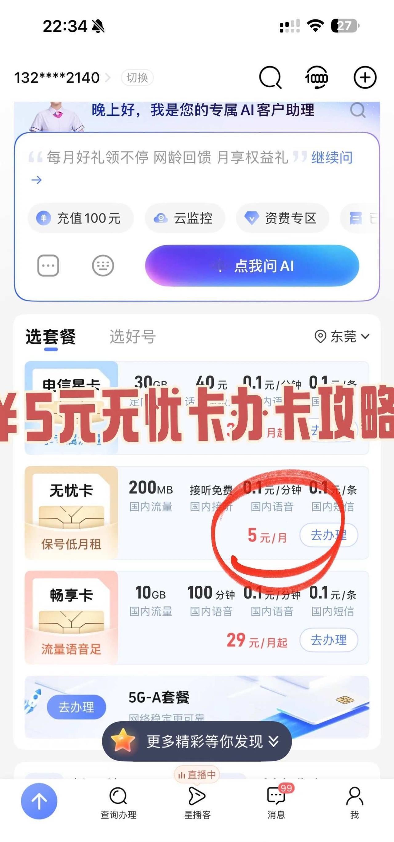 坐标广东东莞 实测可以办理电信无忧卡
步骤一：先下载电信app，主页里先申请畅享