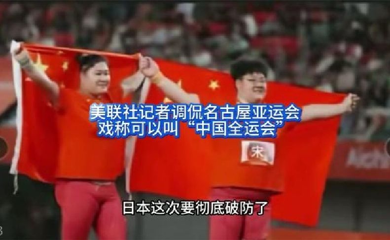 美联社记者评论名古屋亚运会称其为“中国全运会”