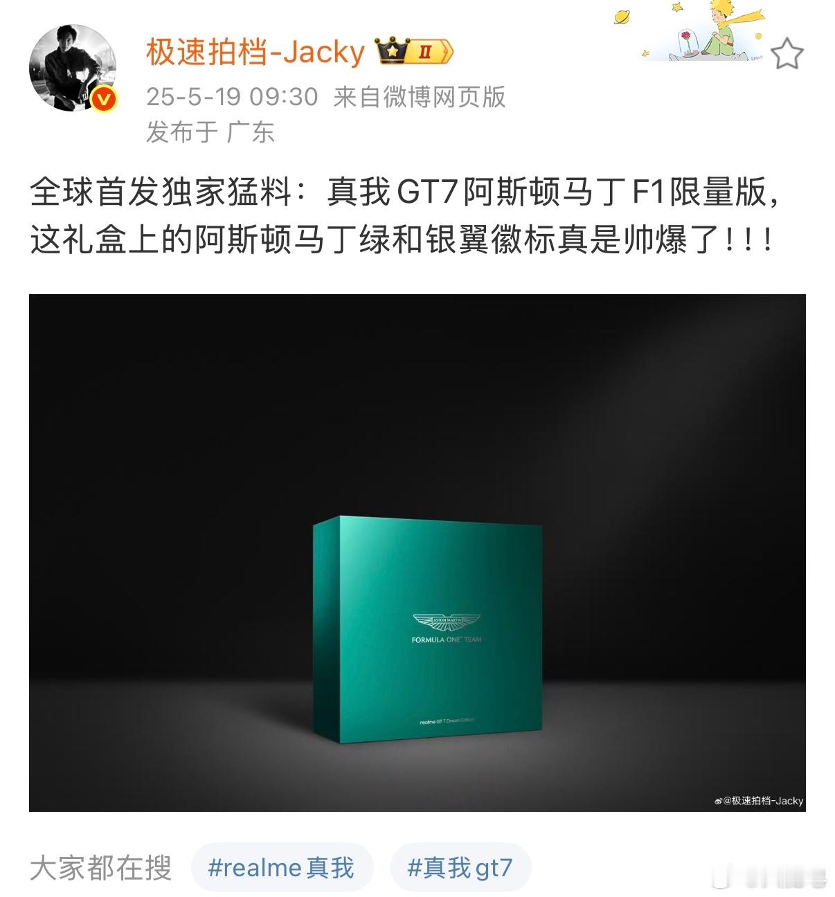 全场起立，据车圈大佬的全球首曝，真我GT7 阿斯顿马丁F1限量版即将飞驰而来！ 