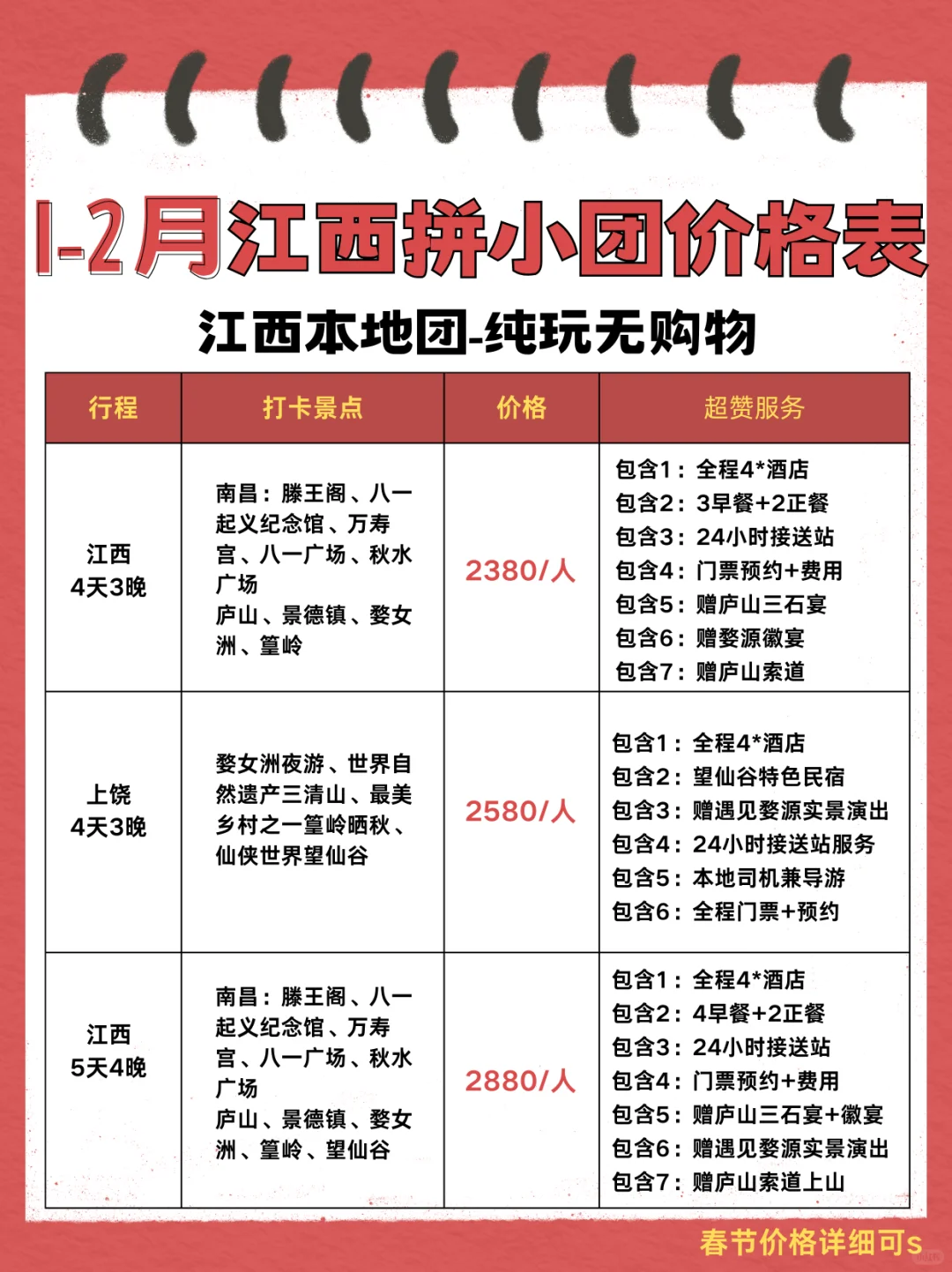 1-2月江西旅游拼小团价格表🔥0套路