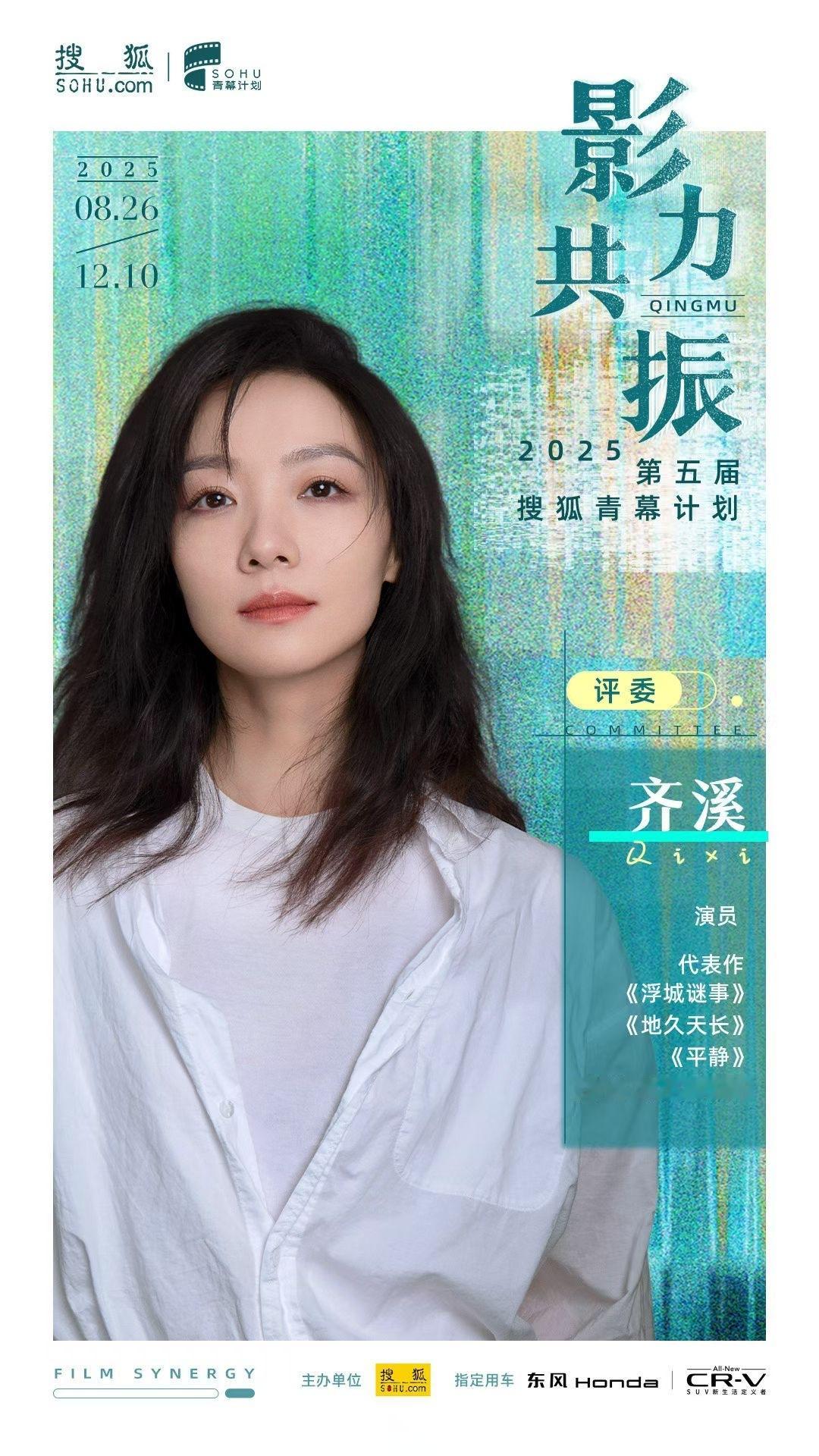 齐溪[超话]  🎬官宣成为第五届搜狐青幕计划终审评委，12月10日北京见。 ​