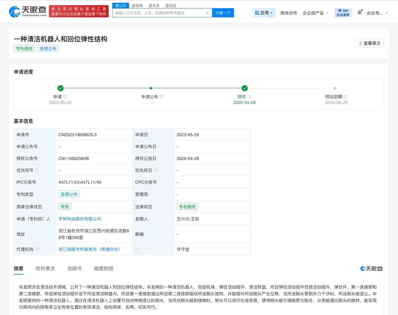 宇树科技清洁机器人专利获授权

天眼查App显示，近日，宇树科技股份有限公司申请