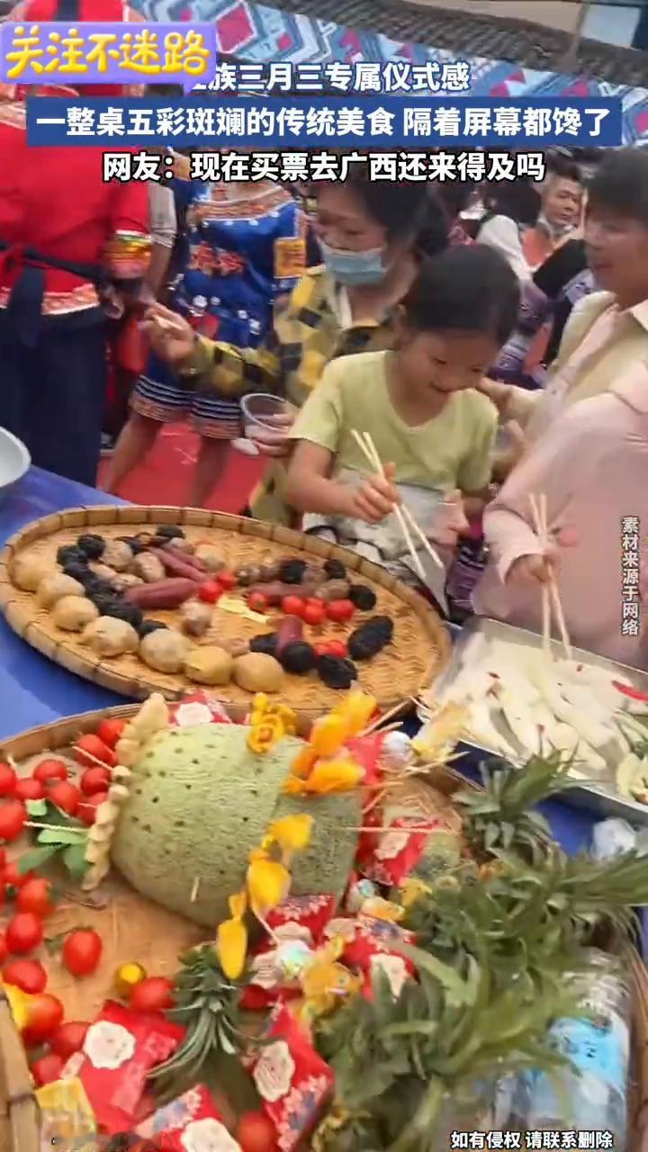 壮族三月三专属仪式感。
一整桌五彩斑斓的传统美食隔着屏幕都馋了。网友：现在买票去