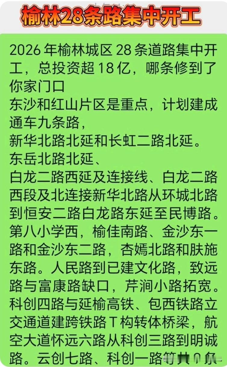 榆林老乡速看！今年城区一次性开工28条道路，总投资超18个亿！家门口要大变样了！