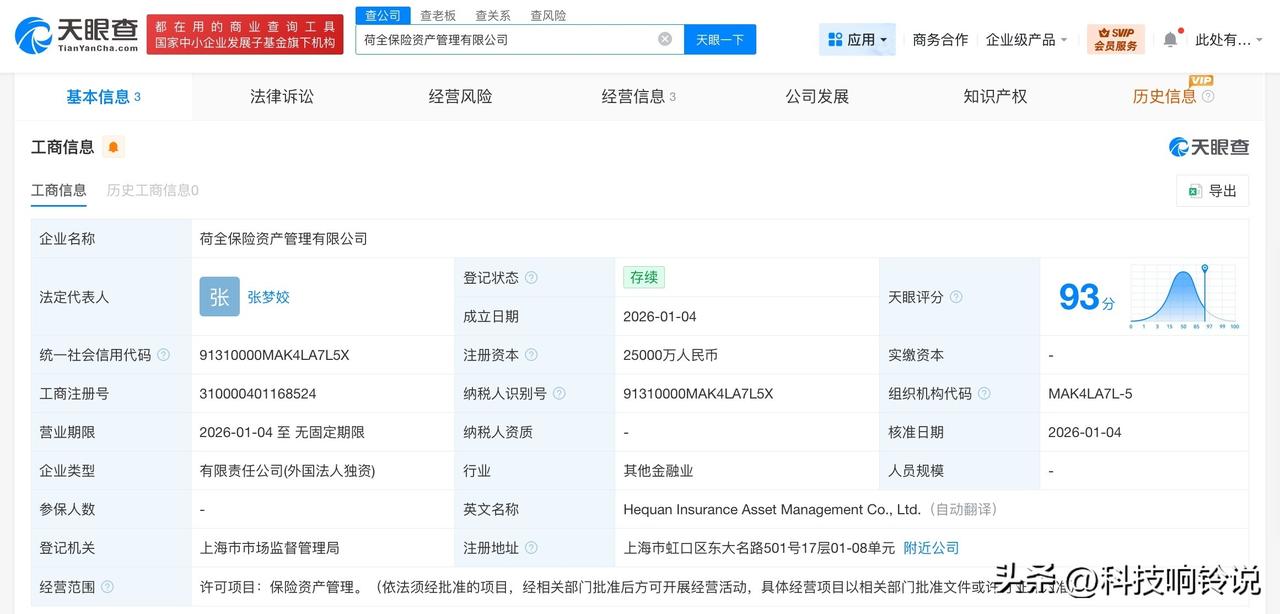 【荷全保险资管公司完成工商登记 注册资本2.5亿】
天眼查工商信息显示，近日，荷