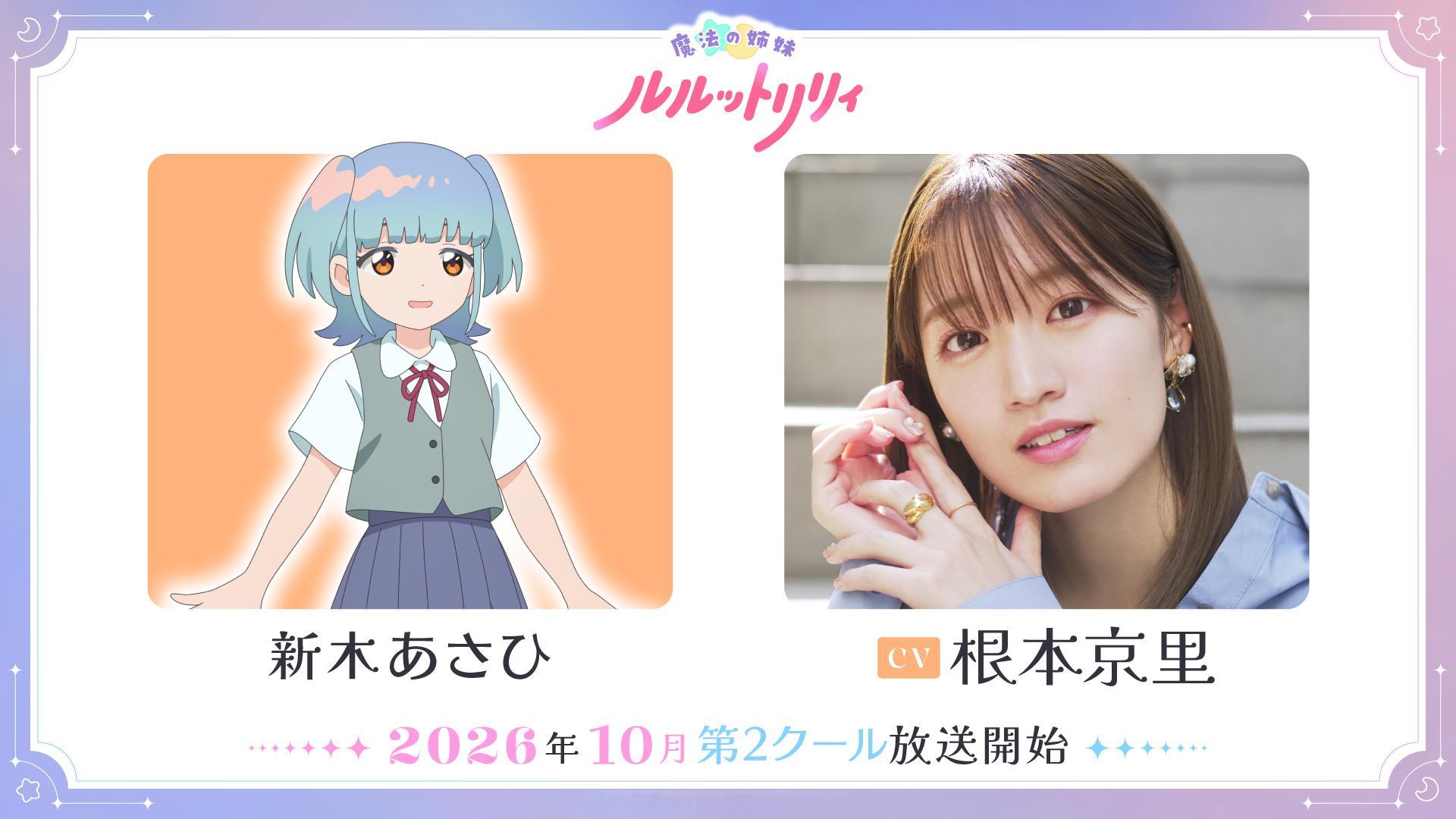 【壁姐姐的资讯箱】电视动画《魔法姐妹露露与莉莉 第二季度》公开先导视觉图，追加声