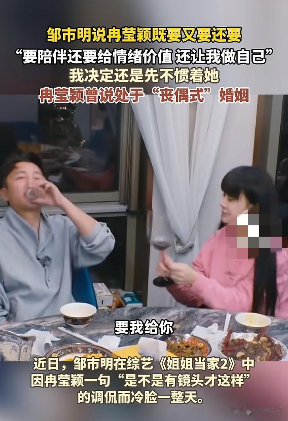 邹市明吐槽冉莹颖“既要又要还要”，昔日丧偶式婚姻引全网吵翻
 
综艺片段流出，邹