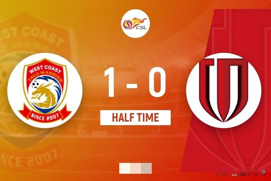 给你机会不中用啊，成都蓉城半场0-1落后青岛西海岸！

在今晚成都蓉城与青岛西海