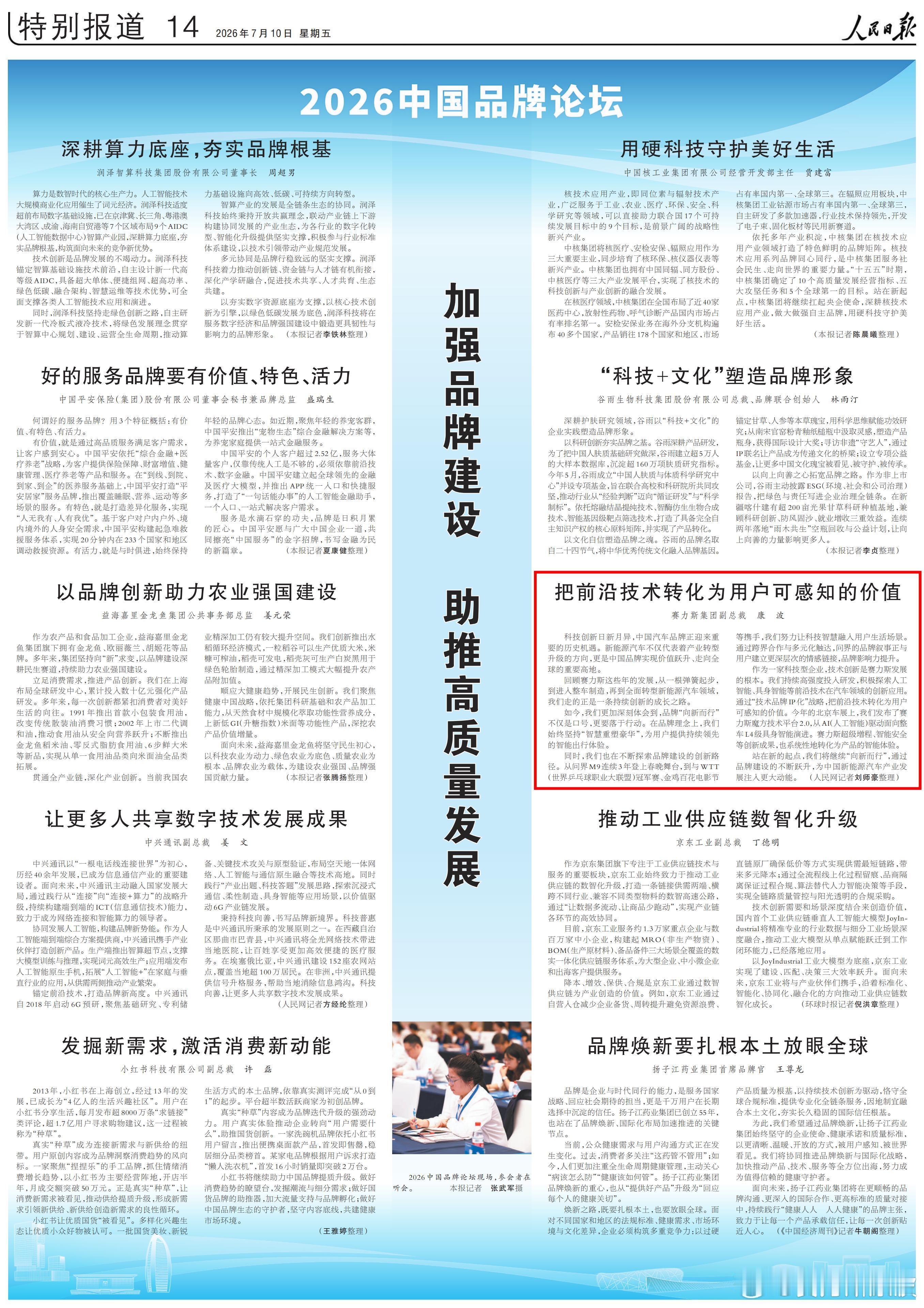 《人民日报》今日刊登2026中国品牌论坛专题，报道赛力斯持续推动技术创新、探索问