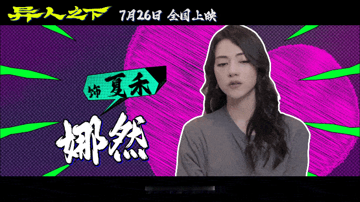 #在她们面前谈颜值太肤浅了# 看《异人之下》女团，你会明白，颜值在她们的力量、独