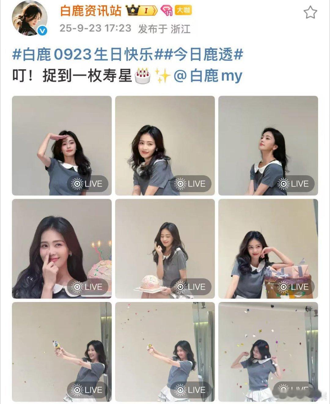 白鹿生日live图白鹿资讯站生日大放送白鹿资讯站生日大放送，哇塞哇塞，挺好不错 
