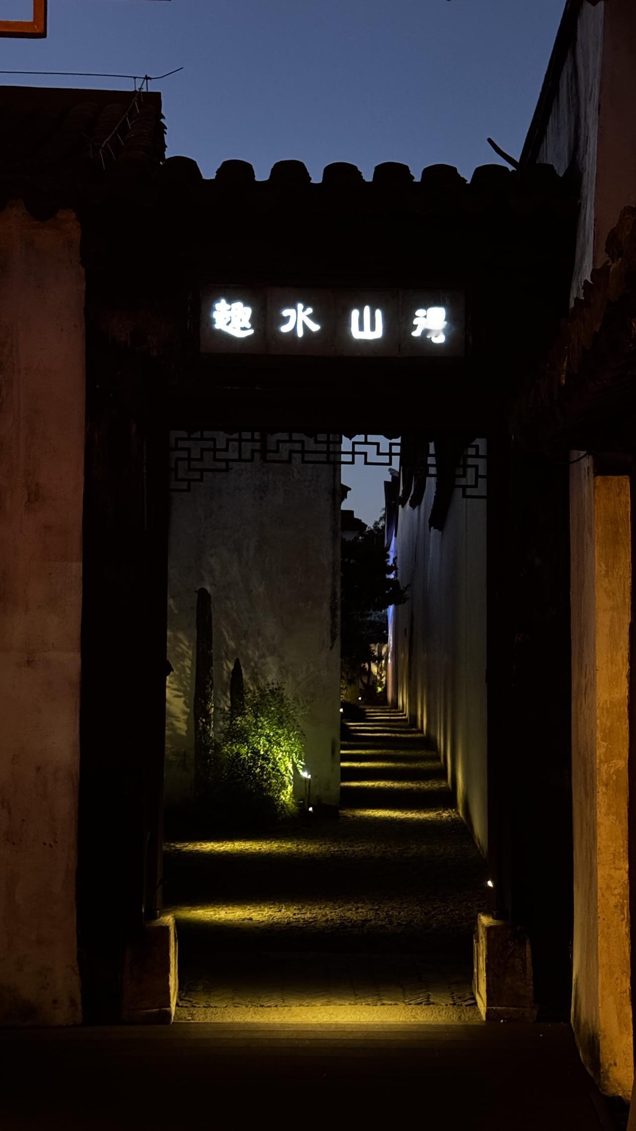 晒出你的原创作品得山水趣，入巷寻幽，夜色藏尽江南诗意。