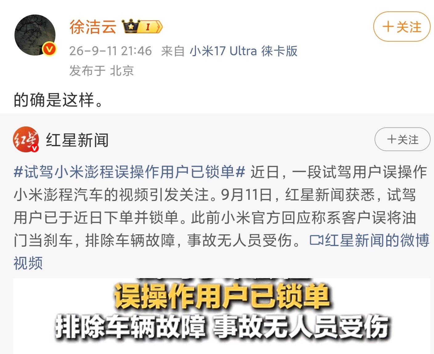 徐洁云回应试驾小米澎程误操作用户已锁单 近日，一段试驾用户误操作小米澎程汽车的视