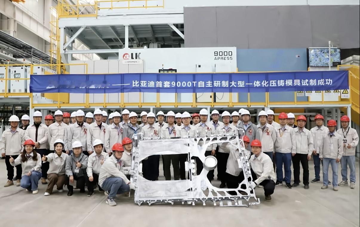 比亚迪首套9000T自主研制大型一体化压铸模具试制成功