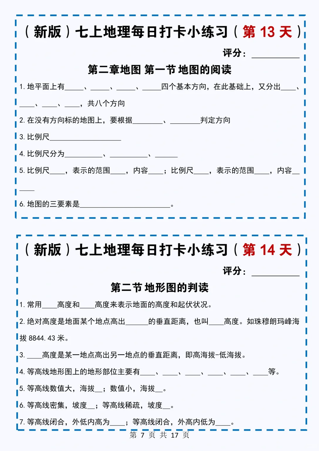 新七上地理｜每日睡前默写打卡小练习‼️