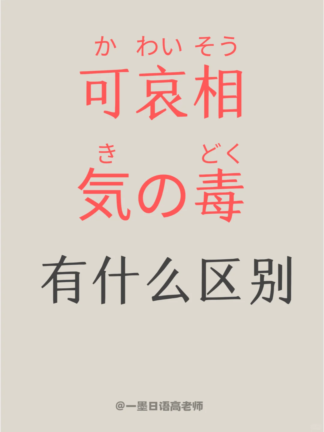 日语辨析丨「可哀想」和「気の毒」的差別