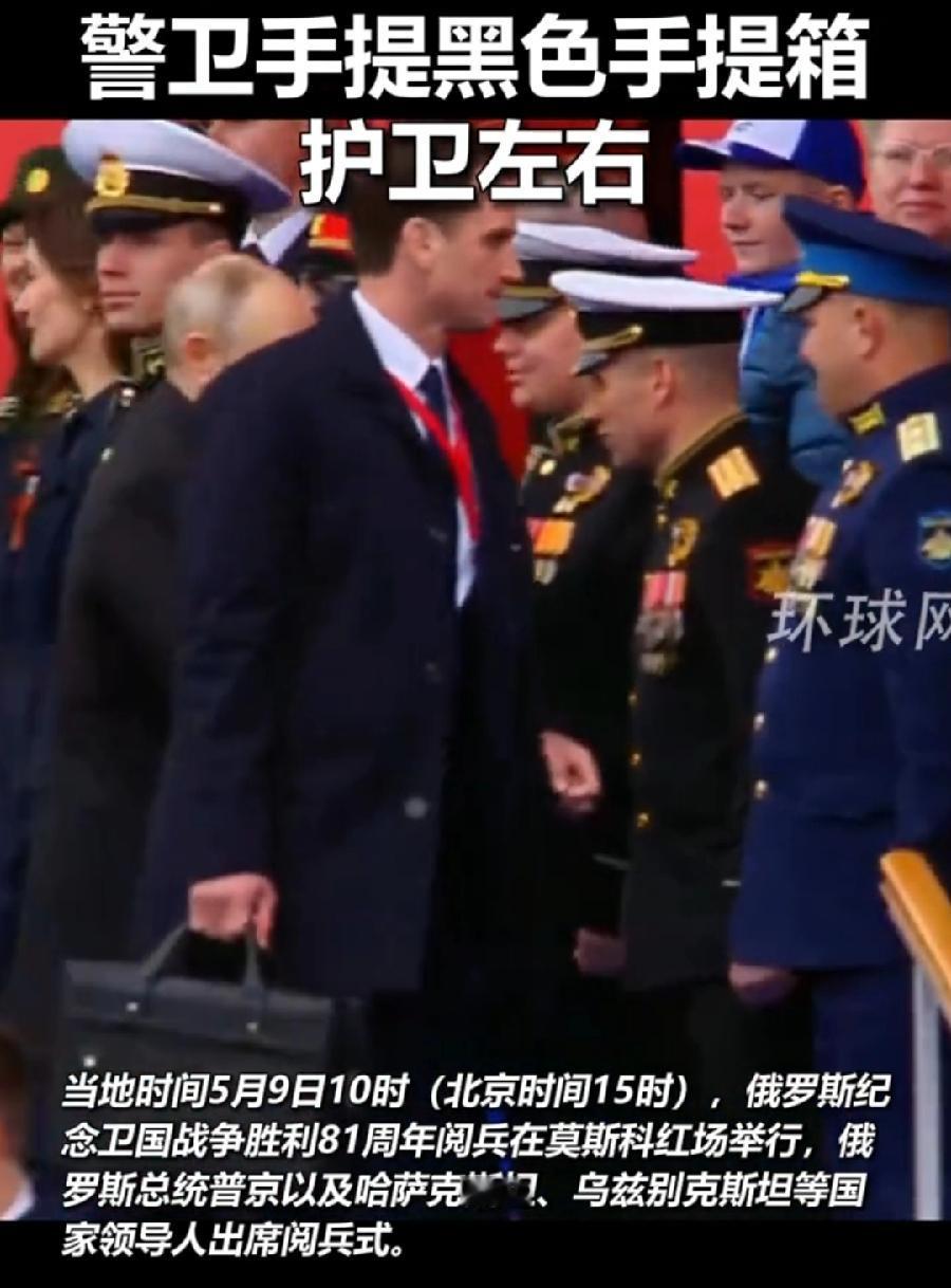 普京警卫黑色手提箱，核手提箱，不是一键发射核武器按钮，而是核密码手提箱，通信设备