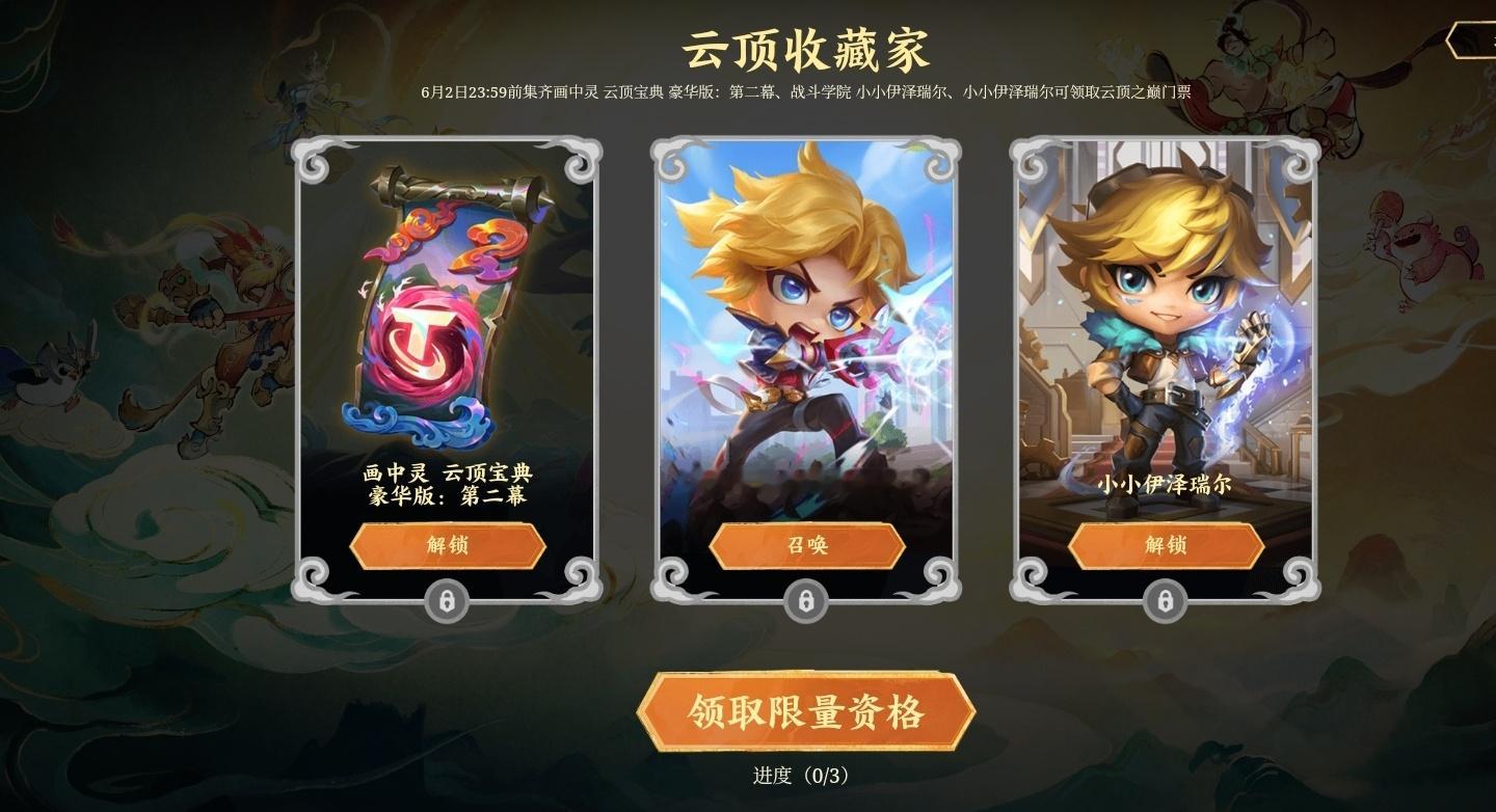 云顶之巅资格的另一个获取方式为“在6月2日之前获得图中三个道具”（这些东西5.3