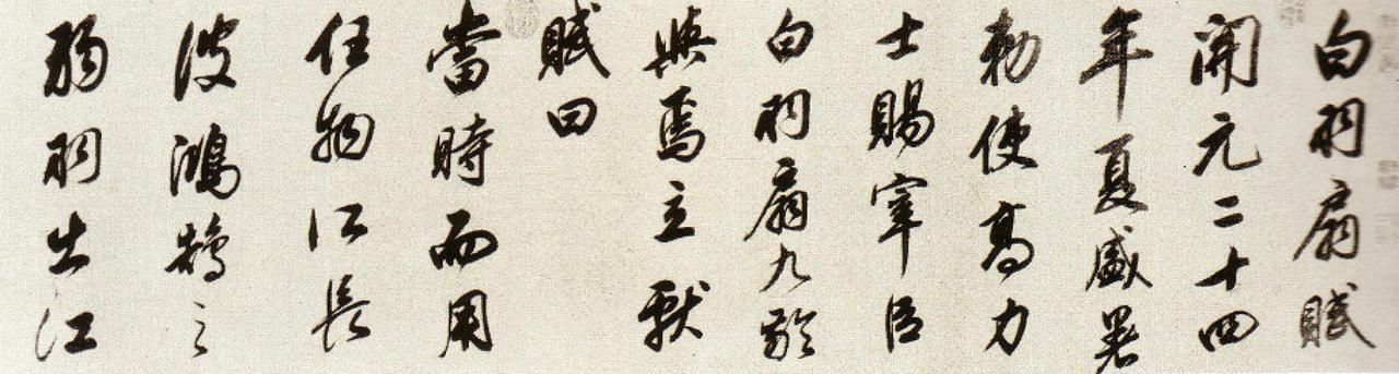 董其昌行书白羽扇赋书法欣赏
