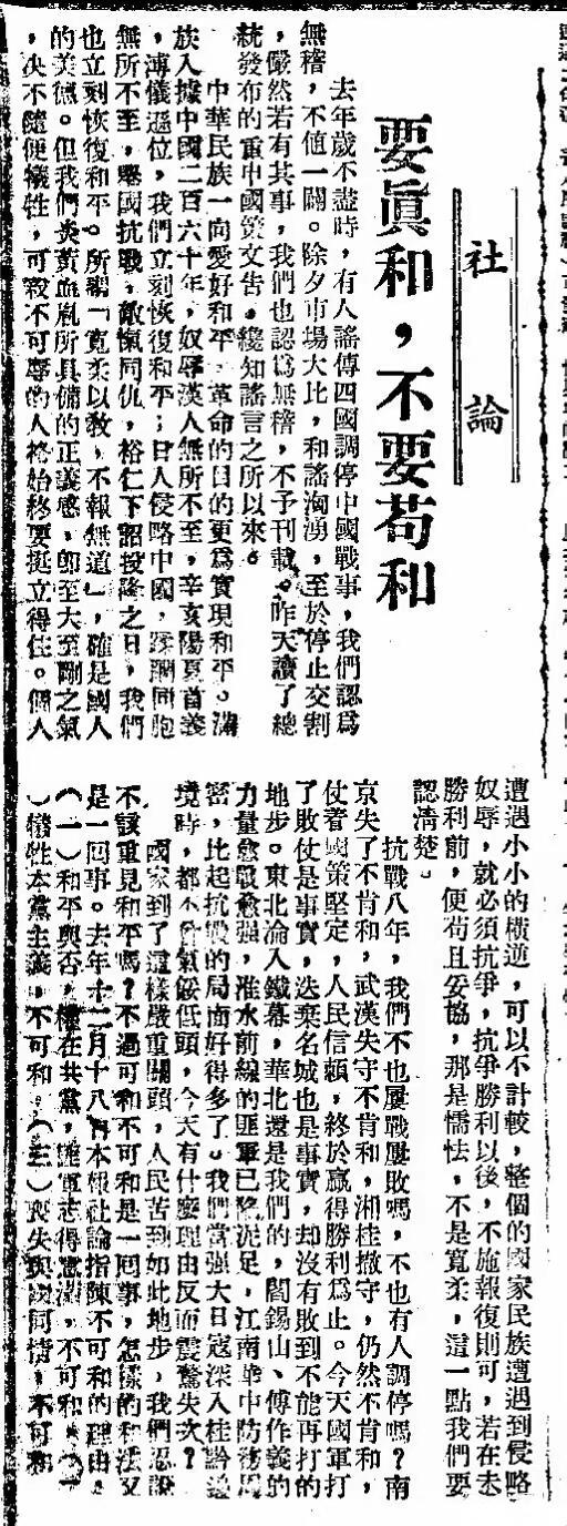 1949年《中央日报》社论《要真和，不要苟和》